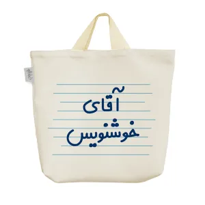 ساک خرید پارچه ای آقای خوشنویس