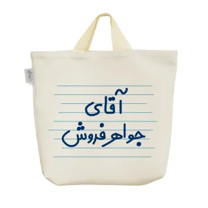 ساک خرید پارچه ای آقای جواهر فروش