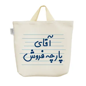 ساک خرید پارچه ای آقای پارچه فروش
