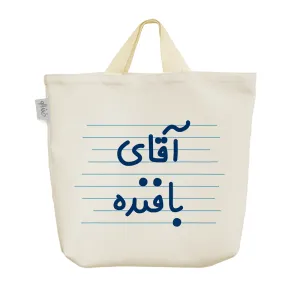 ساک خرید پارچه ای آقای بافنده
