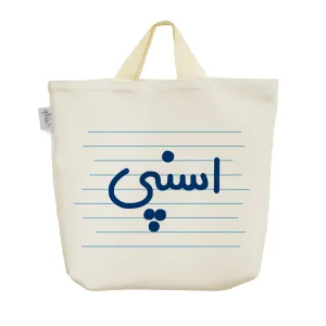 ساک خرید پارچه ای اسنپی