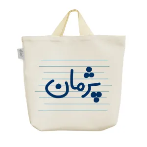 ساک خرید پارچه ای پژمان