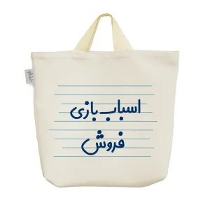 ساک خرید پارچه ای اسباب بازی فروش