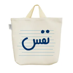 ساک خرید پارچه ای نفس