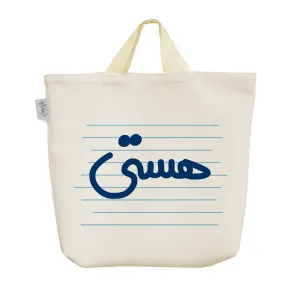 ساک خرید پارچه ای هستی