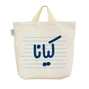 ساک خرید پارچه ای کیانا