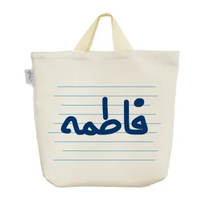 ساک خرید پارچه ای فاطمه