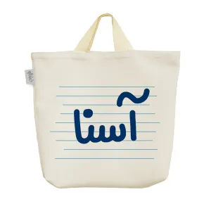 ساک خرید پارچه ای آسنا