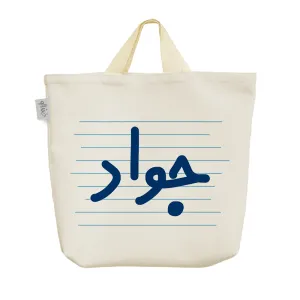 ساک خرید پارچه ای جواد