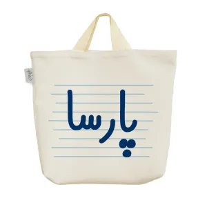 ساک خرید پارچه ای پارسا