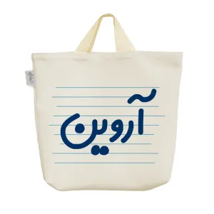 ساک خرید پارچه ای آروین