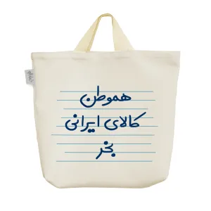 ساک خرید پارچه ای هموطن کالای ایرانی بخر