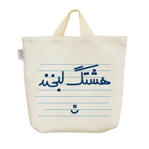 ساک خرید پارچه ای هشتگ لبخند
