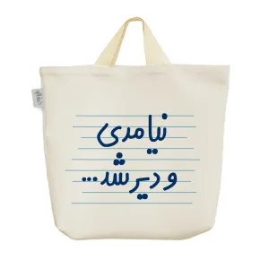 ساک خرید پارچه ای نیامدی و دیر شد ...
