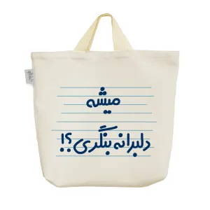 ساک خرید پارچه ای میشه دلبرانه بنگری ؟!