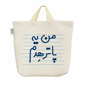 ساک خرید پارچه ای من یه پاترهدم