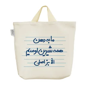 ساک خرید پارچه ای ما به دهن همه شیرین اومدیم الّا بز اصلی
