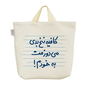 ساک خرید پارچه ای کافیه نخ بدی می دوزمت به خودم !