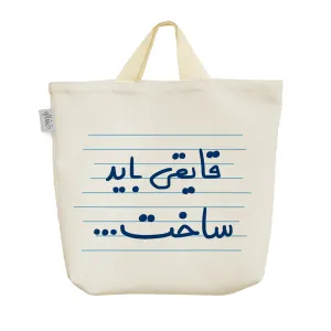 ساک خرید پارچه ای قایقی باید ساخت ...