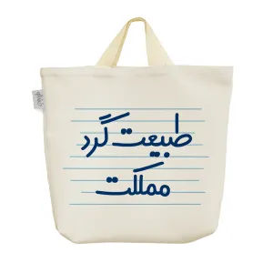 ساک خرید پارچه ای طبیعت گرد مملکت