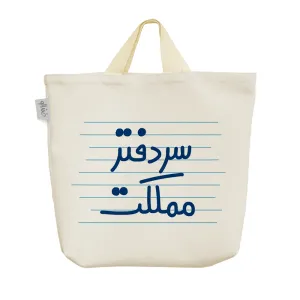 ساک خرید پارچه ای سر دفتر مملکت