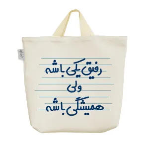 ساک خرید پارچه ای رفیق یکی باشه ولی همیشگی باشه