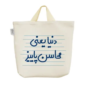 ساک خرید پارچه ای دنیا یعنی محاسن پاییز