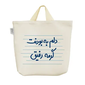 ساک خرید پارچه ای دلم به بودنت گرمه رفیق