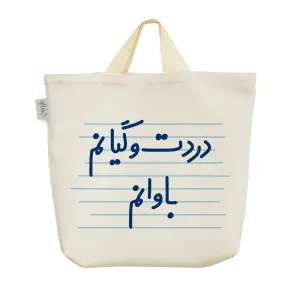 ساک خرید پارچه ای دردت وگیانم باوانم