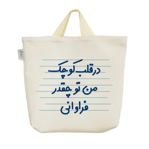 ساک خرید پارچه ای در قلب کوچک من تو چقدر فراوانی