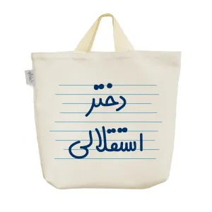 ساک خرید پارچه ای دختر استقلالی