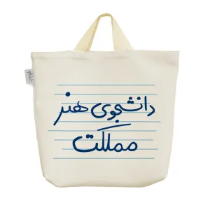 ساک خرید پارچه ای دانشجوی هنر مملکت