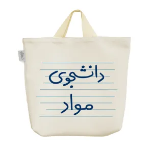 ساک خرید پارچه ای دانشجوی مواد