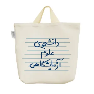 ساک خرید پارچه ای دانشجوی علوم آزمایشگاهی