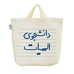 ساک خرید پارچه ای دانشجوی الهیات