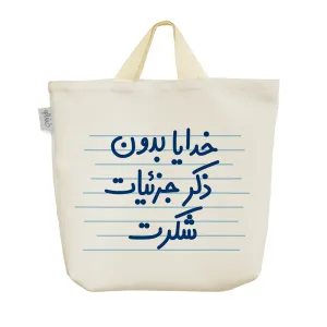 ساک خرید پارچه ای خدایا بدون ذکر جزئیات شکرت
