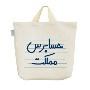 ساک خرید پارچه ای حسابرس مملکت