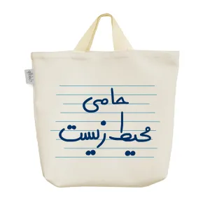 ساک خرید پارچه ای حامی محیط زیست