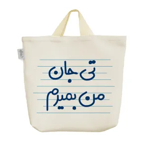 ساک خرید پارچه ای تی جان من بمیرم