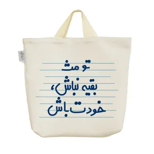 ساک خرید پارچه ای تو مث بقیه نباش، خودت باش