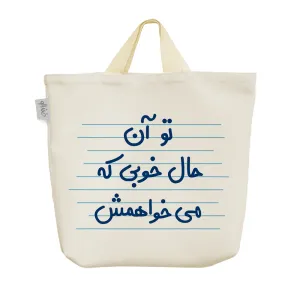 ساک خرید پارچه ای تو آن حال خوبی که می خواهمش
