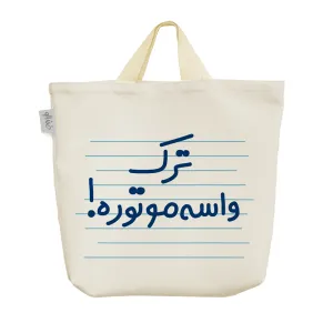 ساک خرید پارچه ای ترک واسه موتوره !