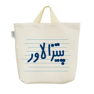 ساک خرید پارچه ای پیتزا لاور