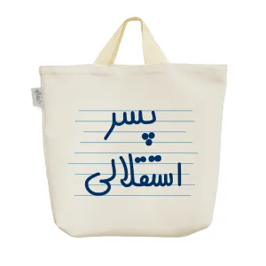 ساک خرید پارچه ای پسر استقلالی