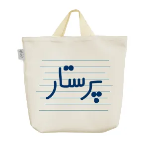 ساک خرید پارچه ای پرستار