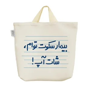 ساک خرید پارچه ای بیمار سکوت توام، شات آپ