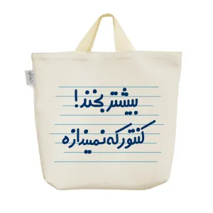 ساک خرید پارچه ای بیشتر بخند! کنتور که نمیندازه