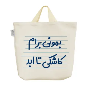 ساک خرید پارچه ای بمونی برام کاشکی تا ابد