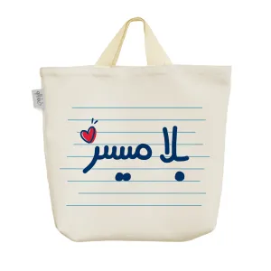 ساک خرید پارچه ای بلا میسر