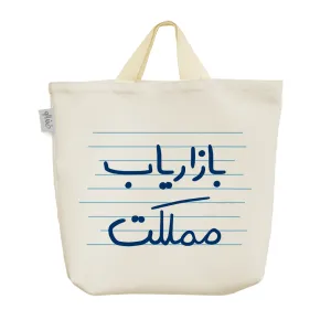 ساک خرید پارچه ای بازاریاب مملکت